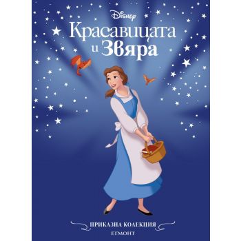 Приказна колекция: Красавицата и Звяра