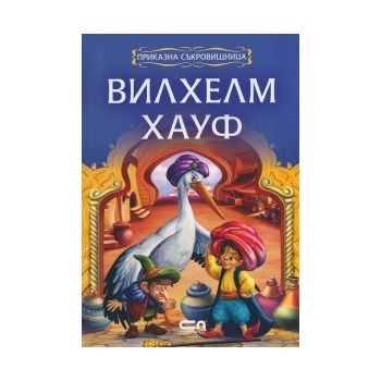 Вилхелм Хауф. “Приказна съкровищница“