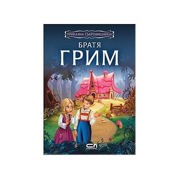 Приказна съкровищница: Братя Грим. “Софт Прес“