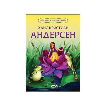 Приказна съкровищница: Ханс Кристиан Андерсен
