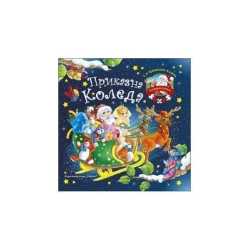 Приказна Коледа: Книжка с 6 прекрасни пъзела