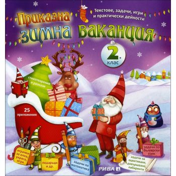Приказна зимна ваканция: Текстове, задачи, игри