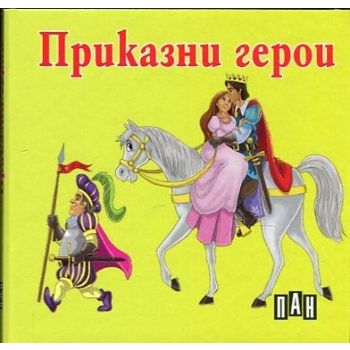 Приказни герои