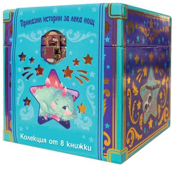 ПРИКАЗНИ ИСТОРИИ ЗА ЛЕКА НОЩ- Вълшебна библиотека