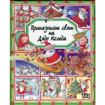 Приказният свят на Дядо Коледа