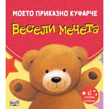 Весели мечета. Моето приказно куфарче