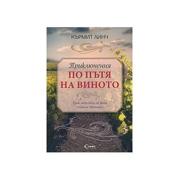 Приключения по пътя на виното