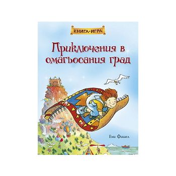 Приключения в омагьосания град