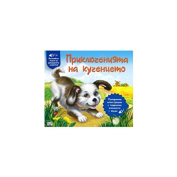 Приключенията на кученцето
