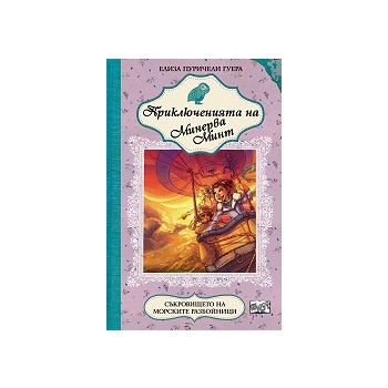 Съкровището на морските разбойници. “Приключенията на Минерва Минт“, книга 7