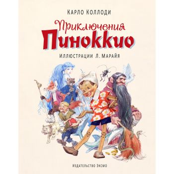 Приключения Пиноккио. “Иллюстрации из детства“