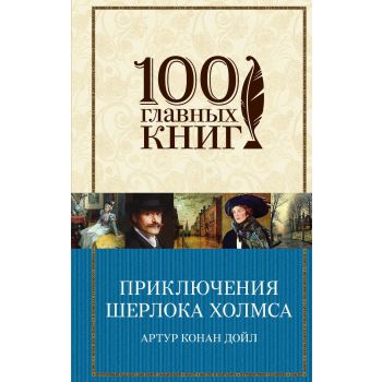 Приключения Шерлока Холмса. “100 главных книг“