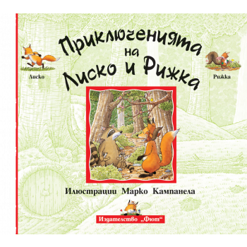 Приключенията на Лиско и Рижка