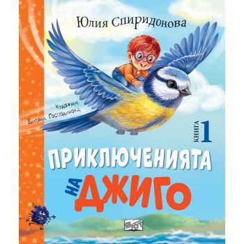 Приключенията на Джиго, кн. 1