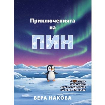 Приключенията на Пин