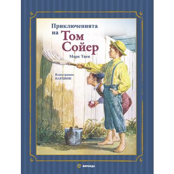 Приключенията на Том Сойер (тв. к.)