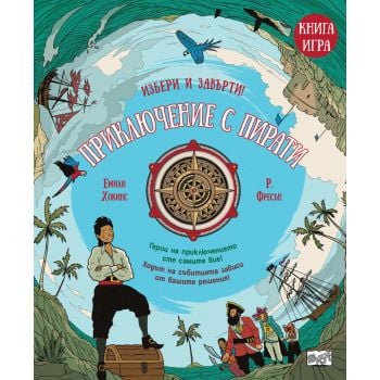 Приключение с пирати. Книга-игра