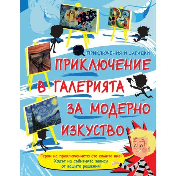 Приключение в галерията за модерно изкуство. “Приключения и загадки“