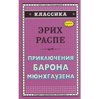 Приключения барона Мюнхгаузена. “Классика“