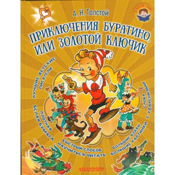 Приключения Буратино, или Золотой ключик. “Я читаю сам!“