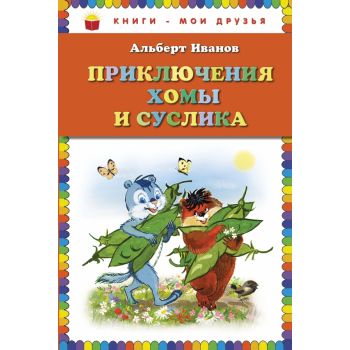 Приключения Хомы и Суслика. “Книги - мои друзья“