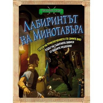 Лабиринтът на Минотавъра: Книга - игра. “Приключения и загадки“
