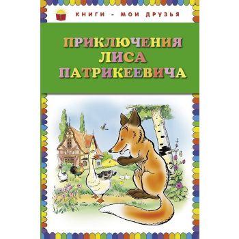 Приключения Лиса Патрикеевича. “Книги - мои друзья“