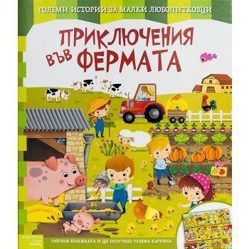 Приключения във фермата. “Големи истории за малки любопитковци“