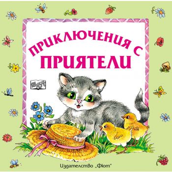 Приключения с приятели