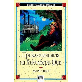 Приключенията на Хъкълбери Фин. “ВДР“ (М.Твен),