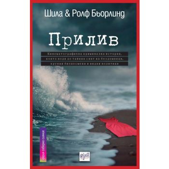 Прилив