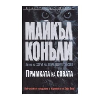 ПРИМКАТА НА СОВАТА