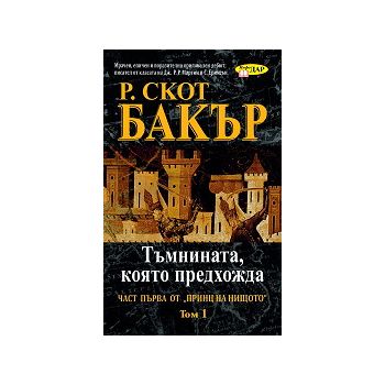 Принц на нищото, част първа: Тъмнината, която пр