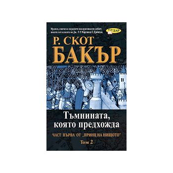 Принц на нищото, част първа: Тъмнината, която пр