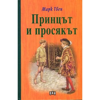 Принцът и просякът (твърда корица)