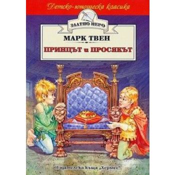 Принцът и просякът. “Златно перо“ (Марк Твен)