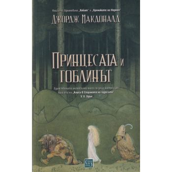 Принцесата и гоблинът