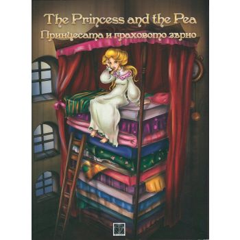 Принцесата и граховото зърно/The Princess and the Pea. “Classics“