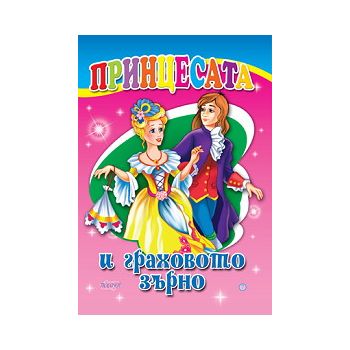 Принцесата и граховото зърно. “Любимата ми книжк