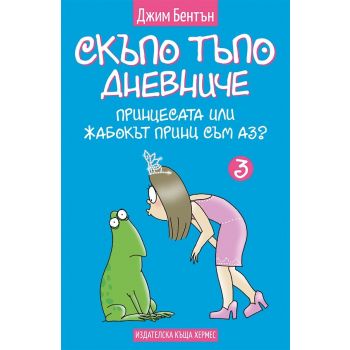 Принцесата или жабокът принц съм аз? “Скъпо тъпо дневниче“, книга 3