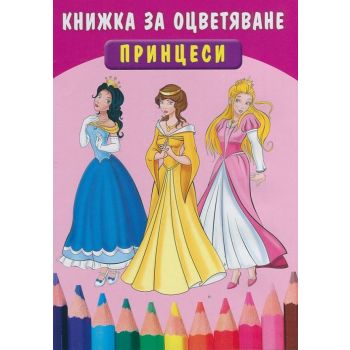 Принцеси: Книжка за оцветяване