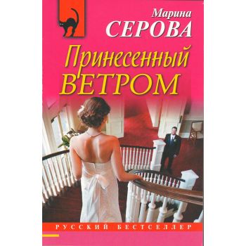 Принесенный ветром. “Русский бестселлер“