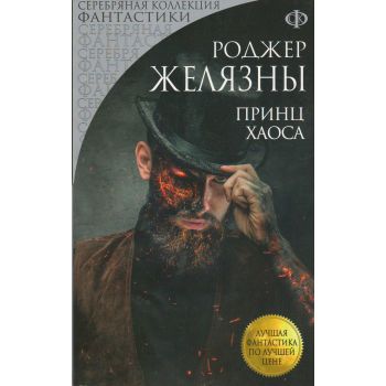 Принц Хаоса. “Лучшая фантастика по лучшей цене“