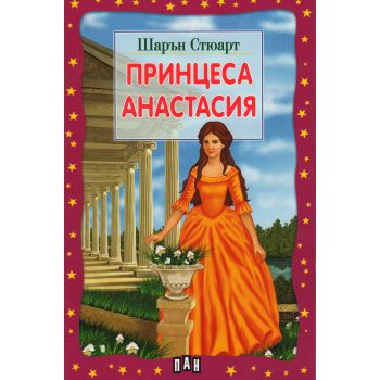 Принцеса Анастасия