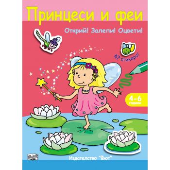 Принцеси и феи + 47 стикера. “Открий! Залепи! Оцвети!“