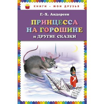 Принцесса на горошине и другие сказки. “Книги - мои друзья“