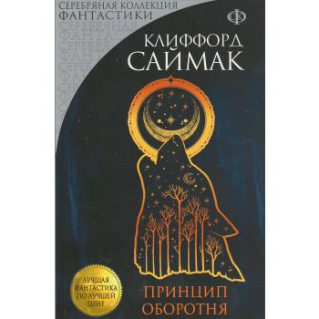 Принцип оборотня. “Лучшая фантастика по лучшей цене“