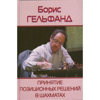 Принятие позиционных решений в шахматах