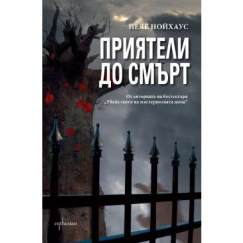Приятели до смърт