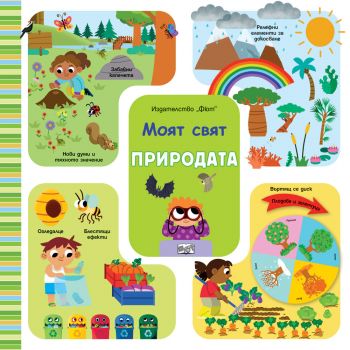 Моят свят: Природата